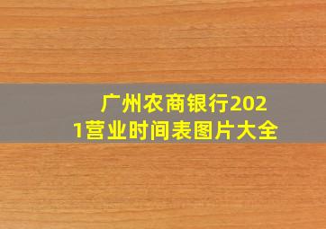 广州农商银行2021营业时间表图片大全