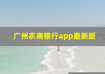 广州农商银行app最新版