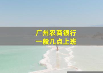 广州农商银行一般几点上班