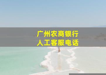 广州农商银行人工客服电话