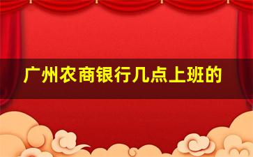 广州农商银行几点上班的