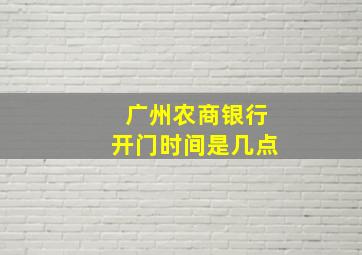 广州农商银行开门时间是几点