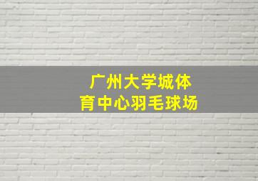 广州大学城体育中心羽毛球场