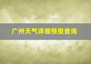 广州天气详细预报查询