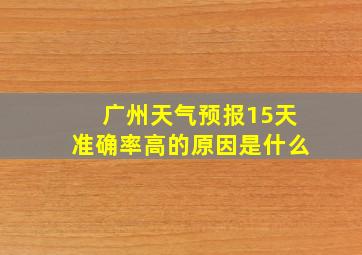 广州天气预报15天准确率高的原因是什么