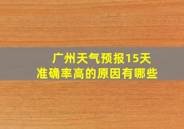 广州天气预报15天准确率高的原因有哪些