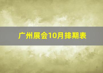 广州展会10月排期表