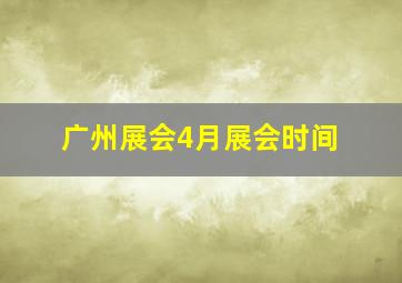 广州展会4月展会时间