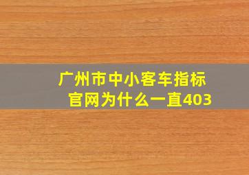 广州市中小客车指标官网为什么一直403