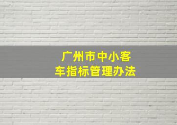 广州市中小客车指标管理办法