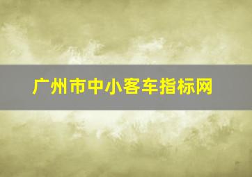 广州市中小客车指标网