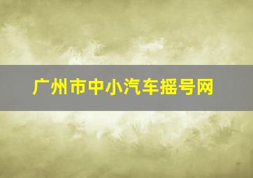 广州市中小汽车摇号网