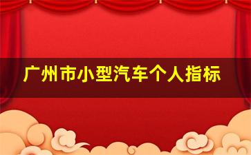 广州市小型汽车个人指标