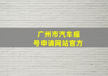 广州市汽车摇号申请网站官方