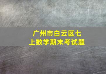 广州市白云区七上数学期末考试题