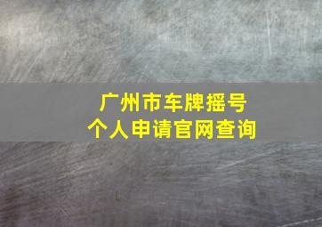 广州市车牌摇号个人申请官网查询