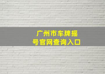 广州市车牌摇号官网查询入口