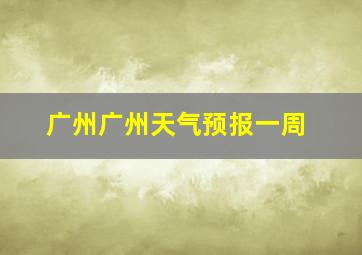 广州广州天气预报一周