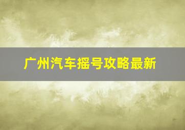 广州汽车摇号攻略最新