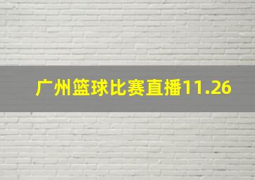 广州篮球比赛直播11.26