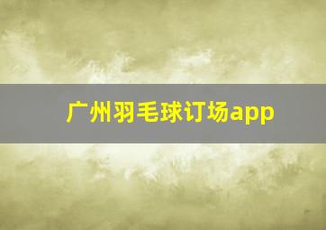 广州羽毛球订场app