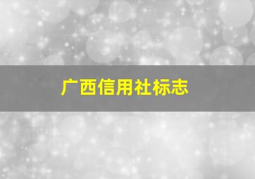 广西信用社标志