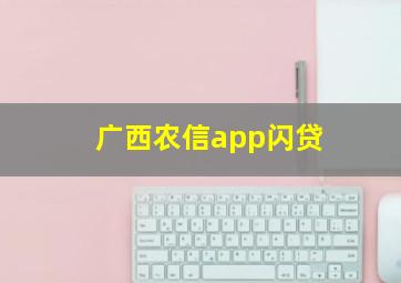 广西农信app闪贷