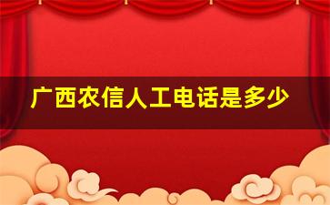 广西农信人工电话是多少