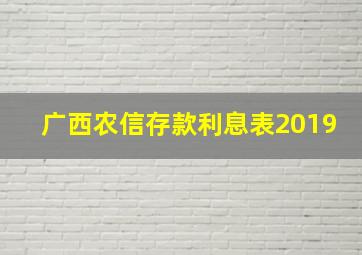 广西农信存款利息表2019