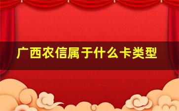 广西农信属于什么卡类型