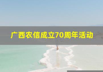 广西农信成立70周年活动