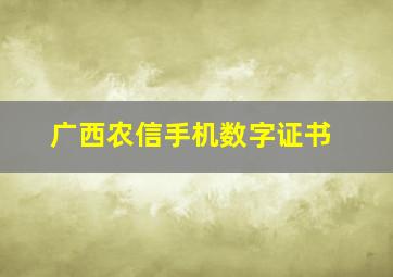 广西农信手机数字证书