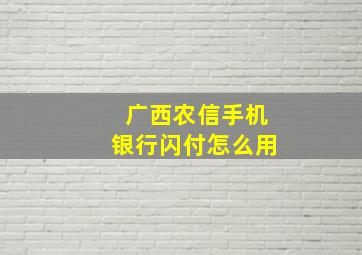 广西农信手机银行闪付怎么用