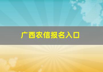 广西农信报名入口