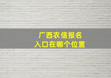 广西农信报名入口在哪个位置