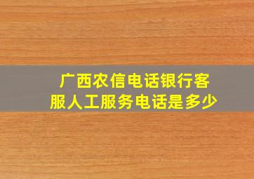 广西农信电话银行客服人工服务电话是多少