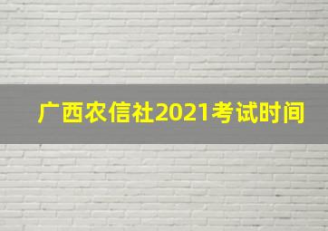 广西农信社2021考试时间