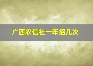 广西农信社一年招几次