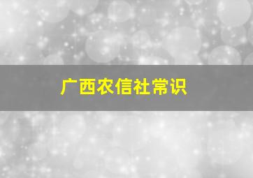 广西农信社常识