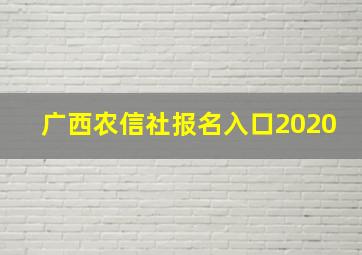 广西农信社报名入口2020