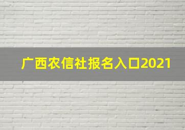 广西农信社报名入口2021