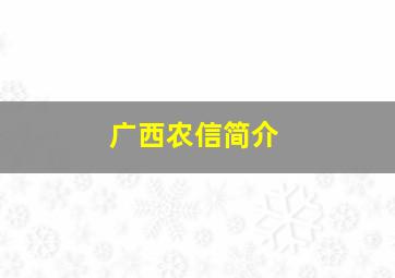 广西农信简介