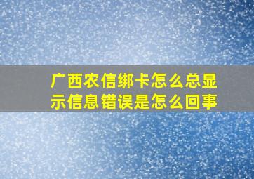 广西农信绑卡怎么总显示信息错误是怎么回事