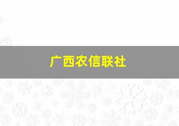 广西农信联社