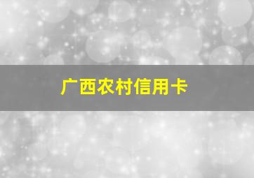 广西农村信用卡