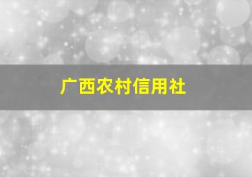 广西农村信用社