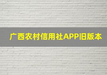 广西农村信用社APP旧版本