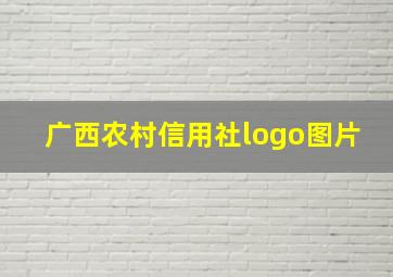 广西农村信用社logo图片