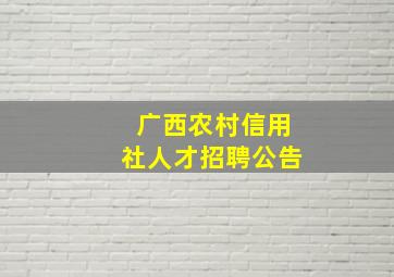 广西农村信用社人才招聘公告