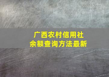 广西农村信用社余额查询方法最新